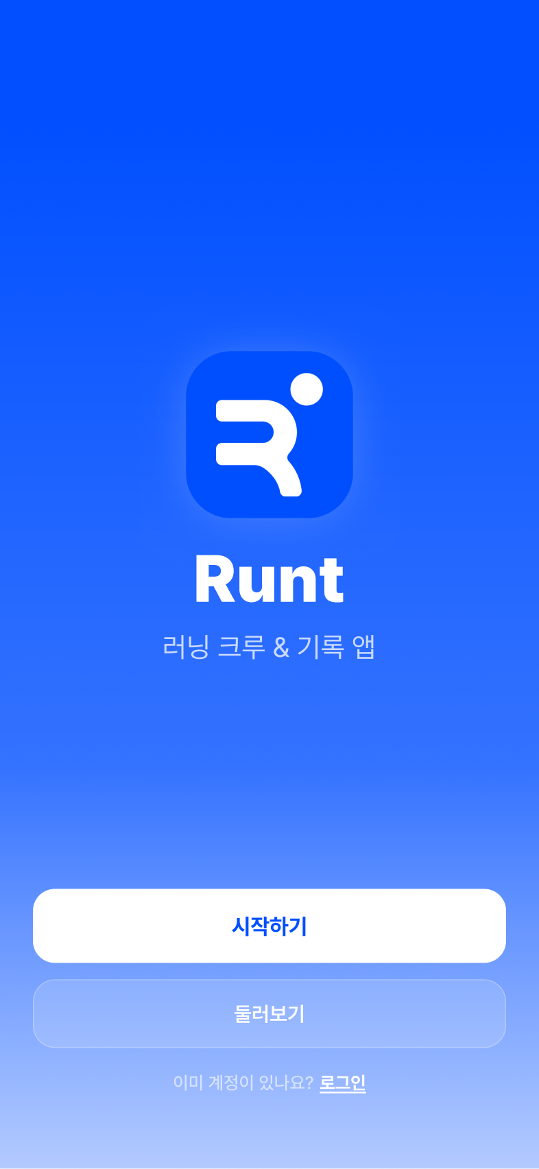 runt 앱 화면